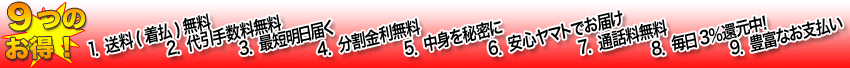 9つのお得