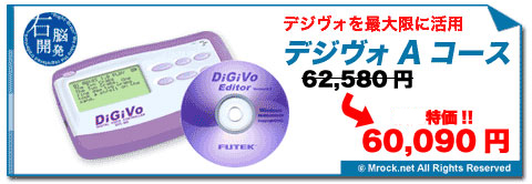 右脳開発のデジヴォ販売センター　英語学習他各種資格学習に