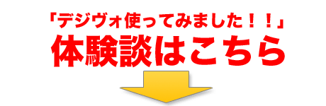 右脳開発のデジヴォ販売センター　英語学習他各種資格学習に