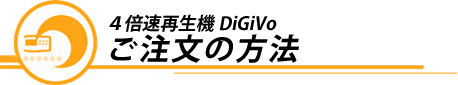 右脳開発のデジヴォ販売センター　英語学習他各種資格学習に