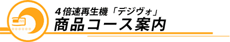 右脳開発のデジヴォ販売センター　英語学習他各種資格学習に