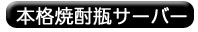 本格焼酎瓶サーバー
