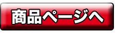 商品ページへ