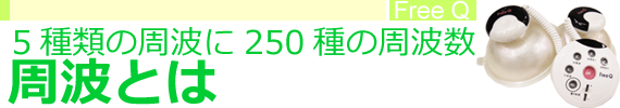 5種類の周波