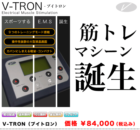 強力なEMS機器、ブイトロン