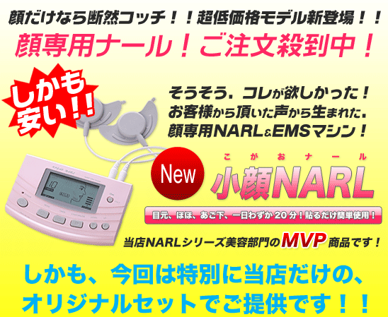 小顔NARL