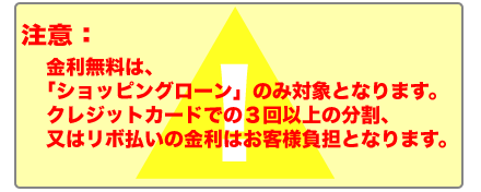 金利無料に関しての注意