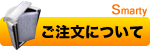 ご注文について