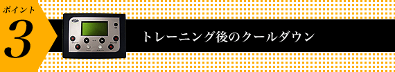 クールダウン機能